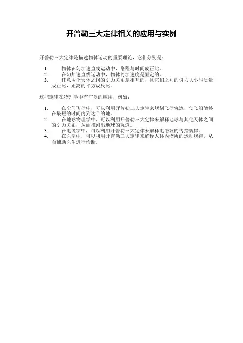 开普勒三大定律相关的应用与实例