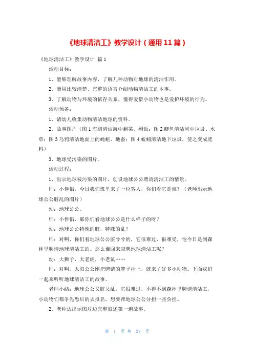 《地球清洁工》教学设计(通用11篇)