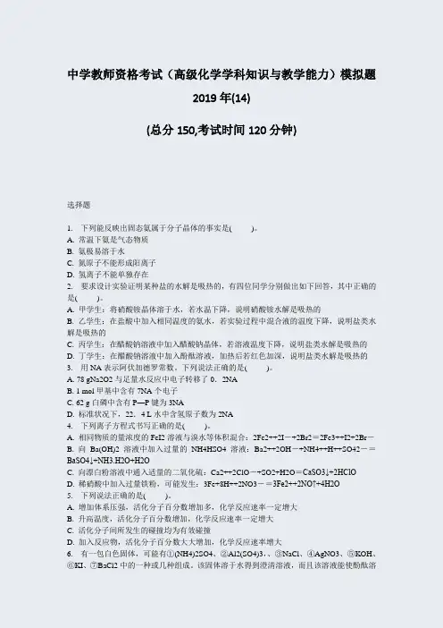 中学教师资格考试高级化学学科知识与教学能力模拟题2019年(14)_真题-无答案