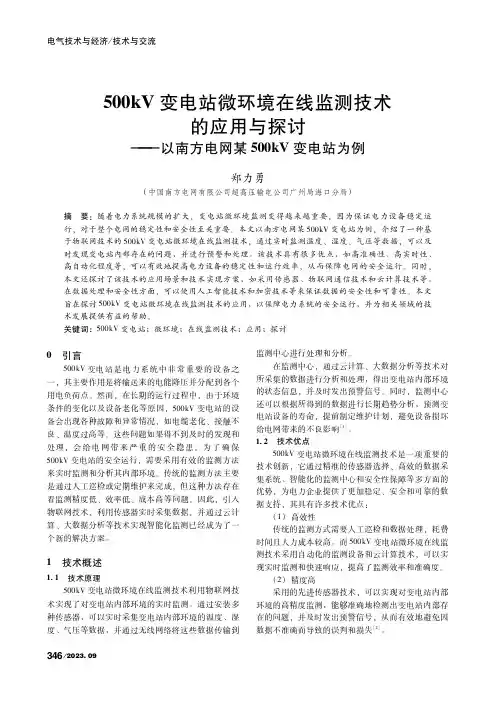 500kV变电站微环境在线监测技术的应用与探讨——以南方电网某500kV变电站为例