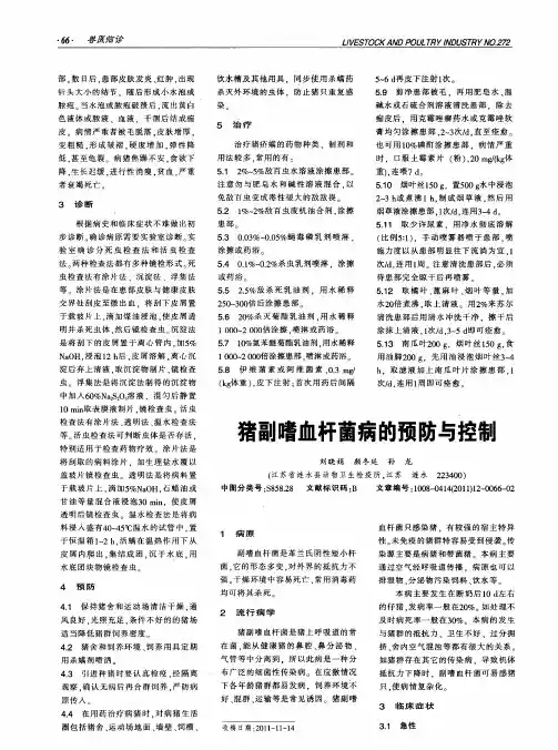 猪副嗜血杆菌病的预防与控制
