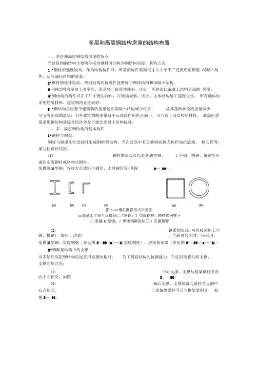 多层和高层钢结构布置