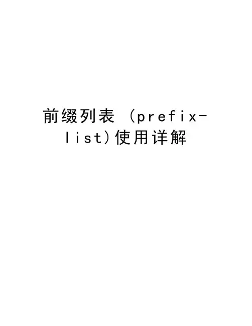 前缀列表 (prefix-list)使用详解教学提纲
