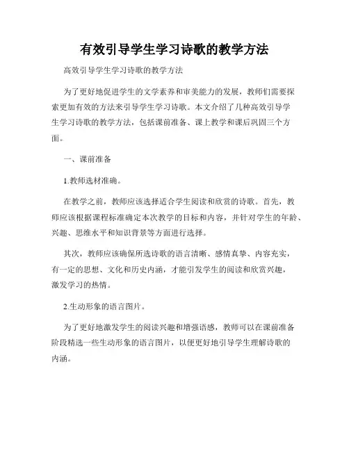 有效引导学生学习诗歌的教学方法