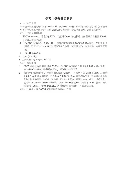 钙片中钙含量的测定