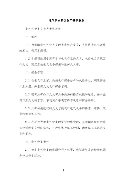 电气作业安全生产操作规程