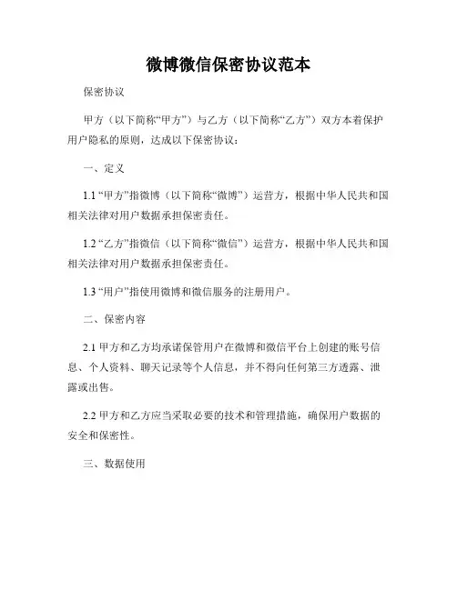 微博微信保密协议范本