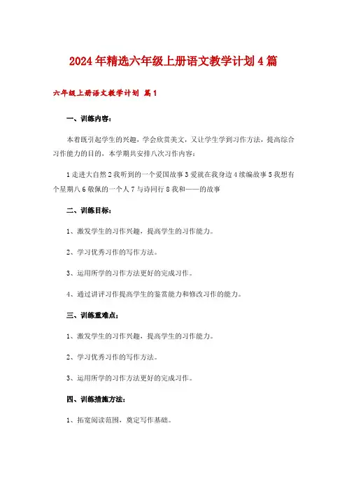 2024年精选六年级上册语文教学计划4篇