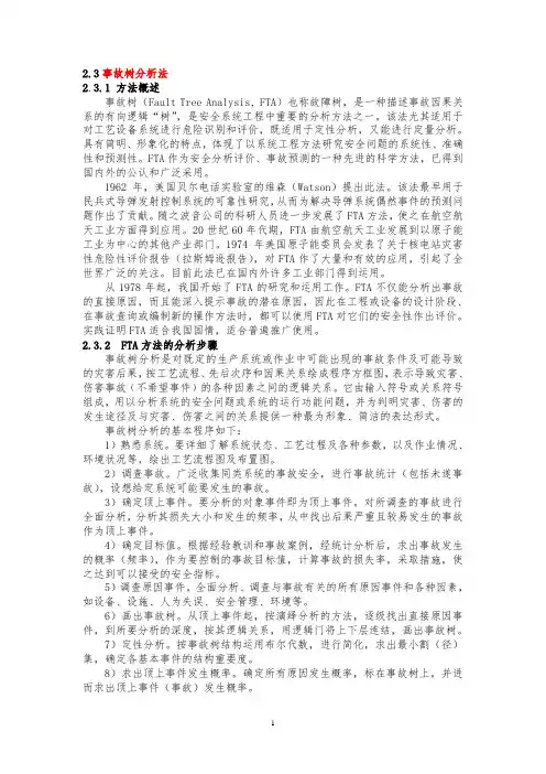 事故树分析