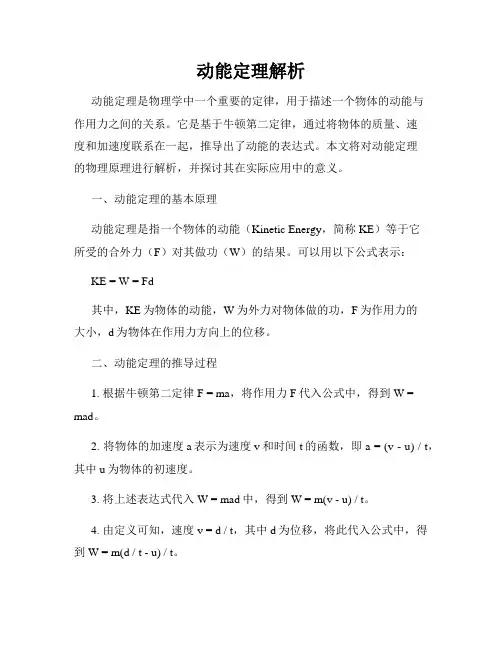 动能定理解析