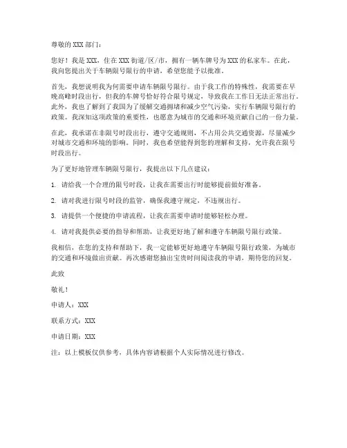 限号限行申请书模板