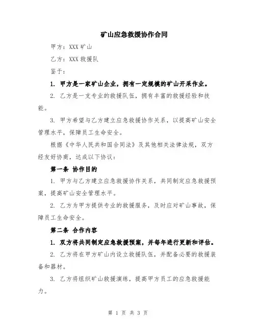 矿山应急救援协作合同