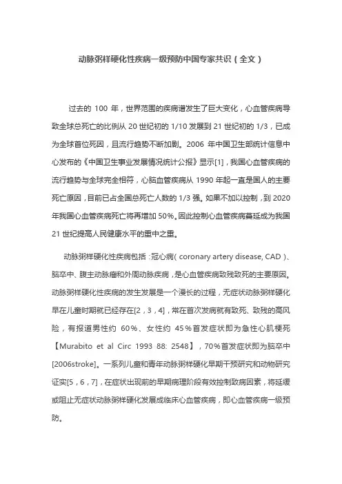动脉粥样硬化性疾病一级预防中国专家共识(全文)