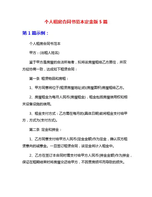 个人租房合同书范本定金版5篇