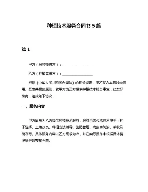 种植技术服务合同书5篇