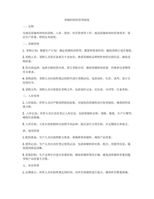 原辅料材料管理制度