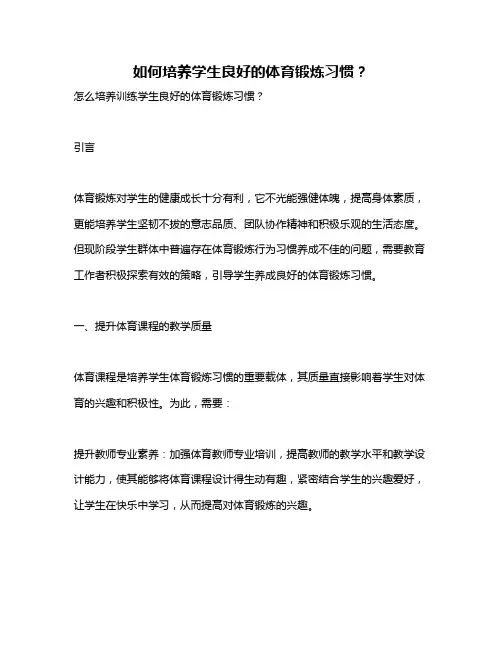 如何培养学生良好的体育锻炼习惯？
