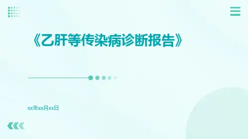 乙肝等传染病诊断报告
