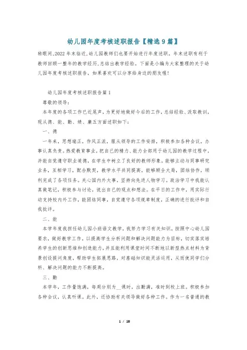 幼儿园年度考核述职报告【精选9篇】