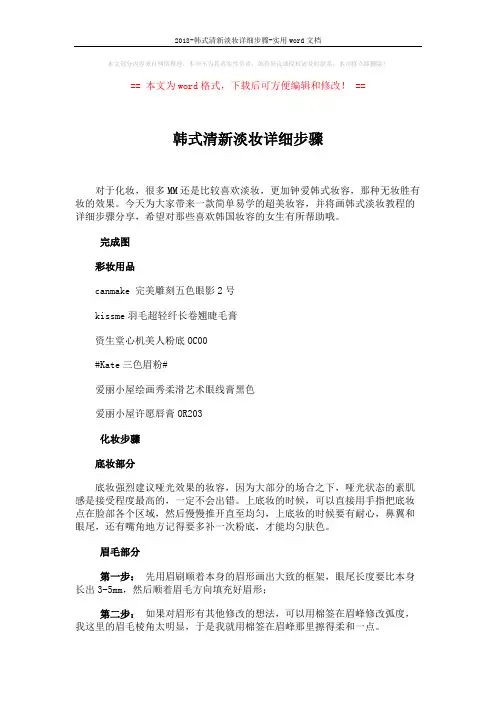 2018-韩式清新淡妆详细步骤-实用word文档 (2页)