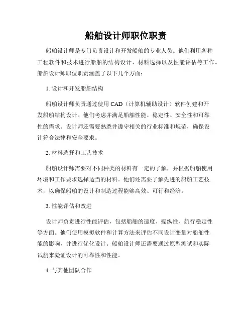 船舶设计师职位职责