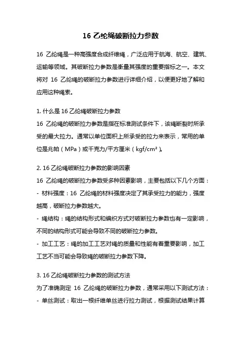 16乙纶绳破断拉力参数