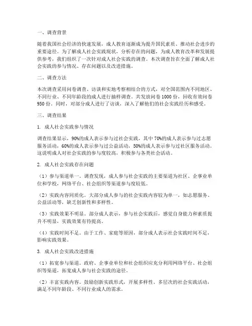 成人社会实践调查报告