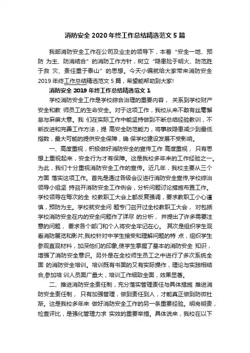 消防安全2020年终工作总结精选范文5篇
