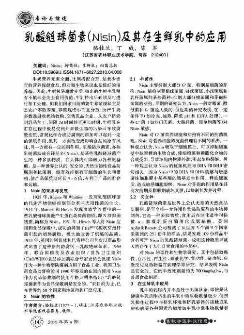 乳酸链球菌素(Nisin)及其在生鲜乳中的应用