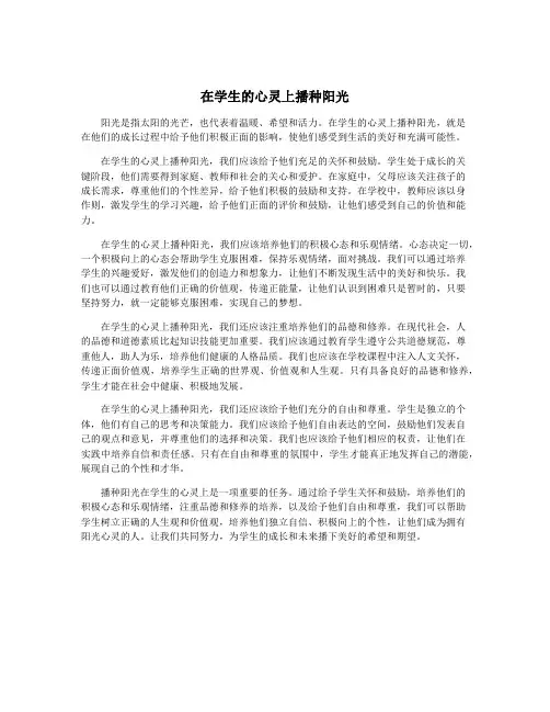 在学生的心灵上播种阳光
