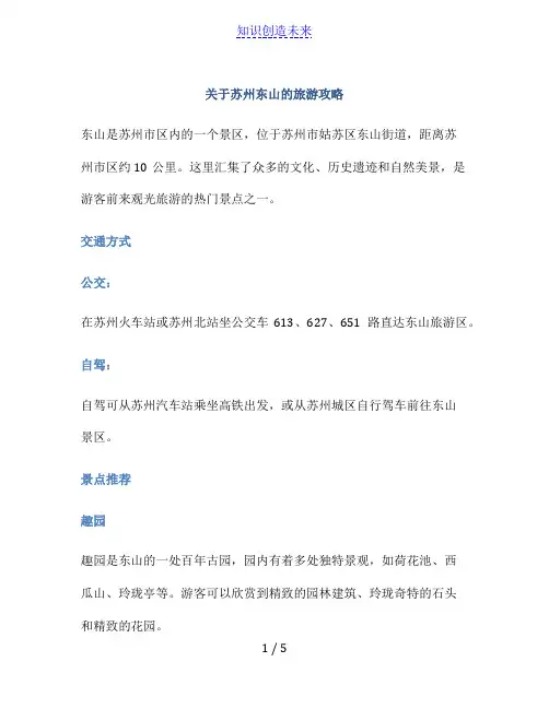 关于苏州东山的旅游攻略