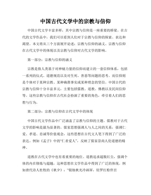 中国古代文学中的宗教与信仰