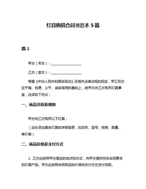 灯具购销合同书范本5篇