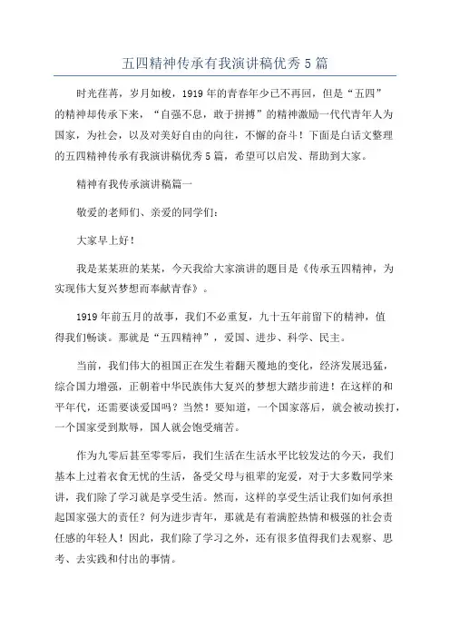 五四精神传承有我演讲稿优秀5篇
