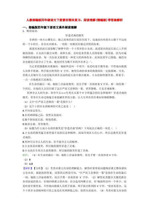 人教部编版四年级语文下册素材期末复习：阅读理解(精编版)带答案解析