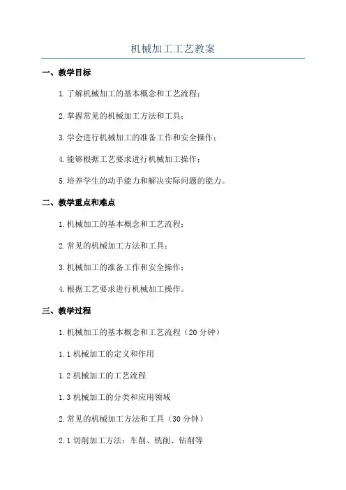 机械加工工艺教案