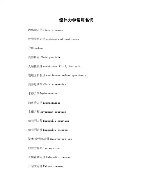 流体力学常用名词中英文对照