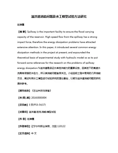 溢洪道消能问题及水工模型试验方法研究