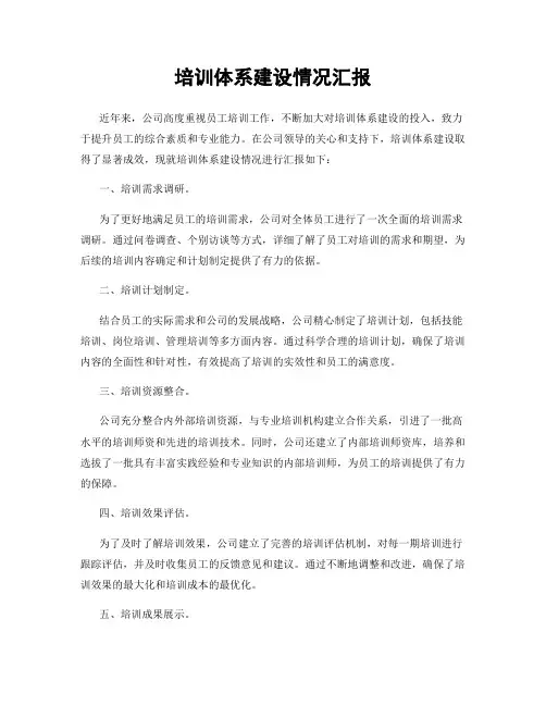 培训体系建设情况汇报