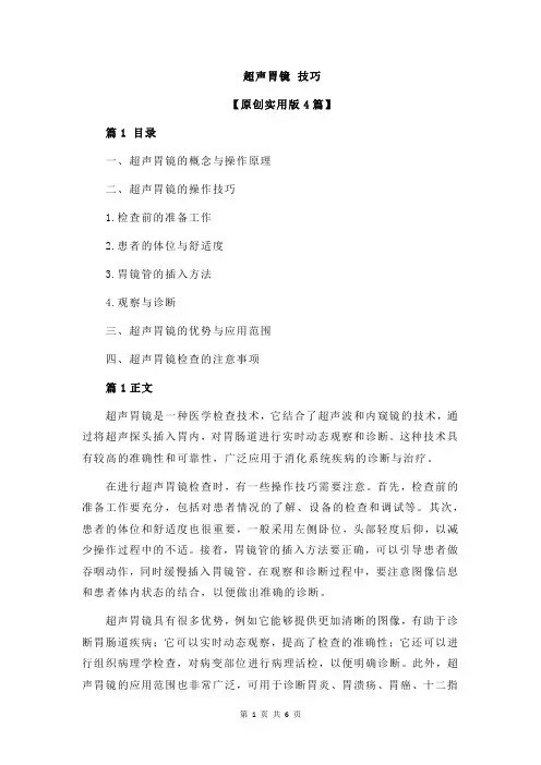 超声胃镜 技巧