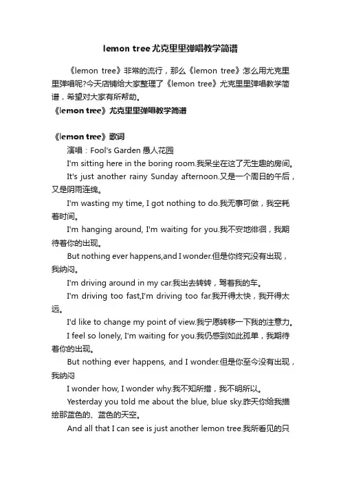 lemontree尤克里里弹唱教学简谱