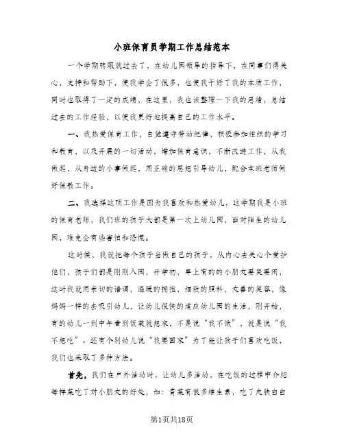 2024年小班保育员学期工作总结范本(7篇)