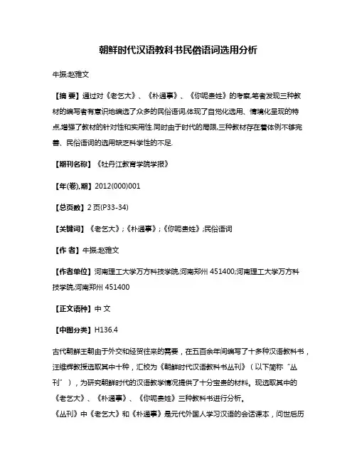 朝鲜时代汉语教科书民俗语词选用分析