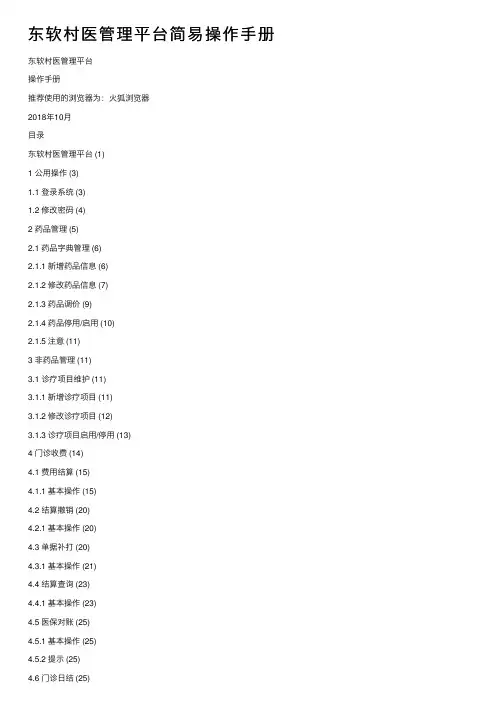 东软村医管理平台简易操作手册