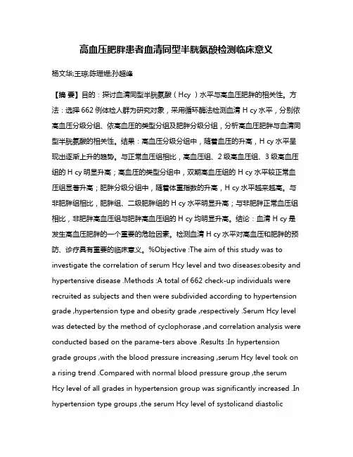 高血压肥胖患者血清同型半胱氨酸检测临床意义