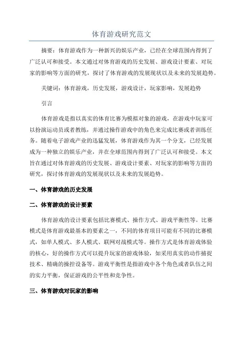 体育游戏研究范文