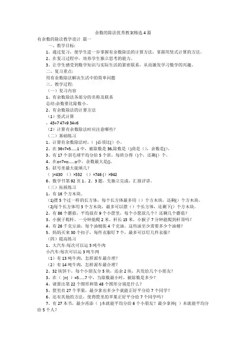 余数的除法优秀教案精选4篇