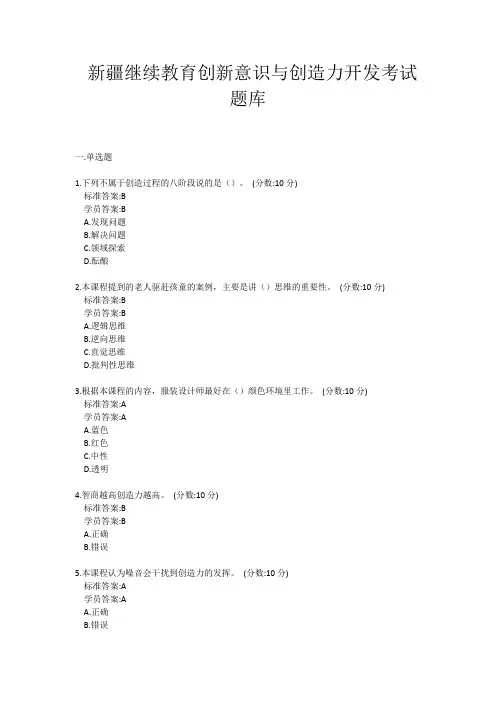 新疆继续教育创新意识与创造力开发考试题库