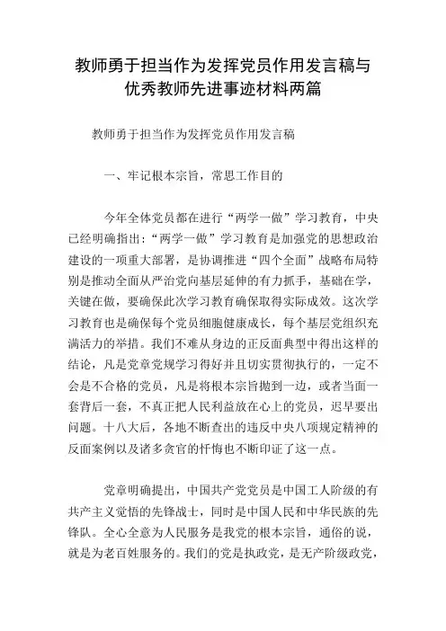教师勇于担当作为发挥党员作用发言稿与优秀教师先进事迹材料两篇