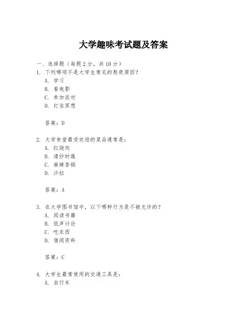 大学趣味考试题及答案